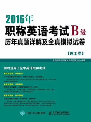 cover image of 2016年职称英语考试历年真题详解及全真模拟试卷B级（理工类）